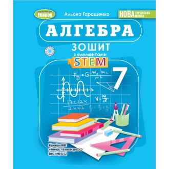 Алгебра 7клас Зошит з елементами STEM Гаращенко НУШ