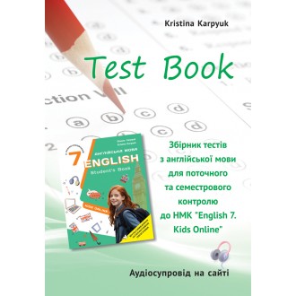 Карпюк 7 клас Збірник тестів Test book НУШ