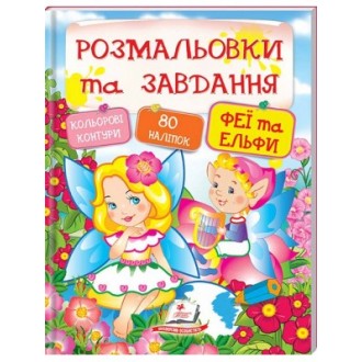 Розмальовки та завдання Феї та ельфи + 80 наліпок