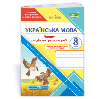Українська мова Діагностувальні роботи 8 клас (за прогр. Н. Голуб, О. Горошкіної; О. Заболотного та ін.)