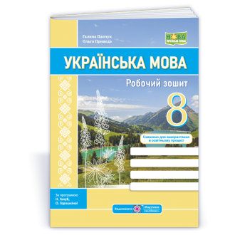 Українська мова 8 клас Робочий зошит  (за програмою Н. Голуб, О. Горошкіної; О. Заболотного та ін.) НУШ