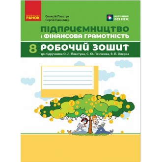Підприємництво і фінансова грамотність 8 клас Робочий зошит (до підручника О. Пластуна, С. Панченка, В. Оверко) НУШ