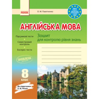 Англійська мова 8 класа Зошит для контролю рівня знань (до підруч.Несвіт)