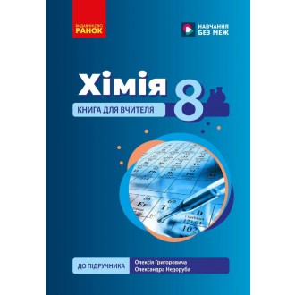 Хімія 8 клас Книга для вчителя (до підручника О. Григоровича) НУШ