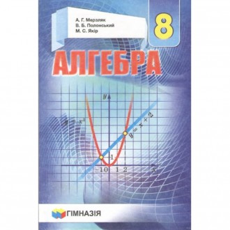 Мерзляк Алгебра 8 клас Підручник (2016 рік видання)