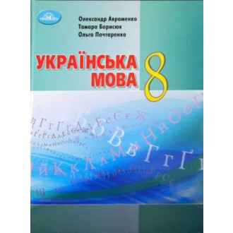 Авраменко 8 клас Українська мова 2021 Підручник