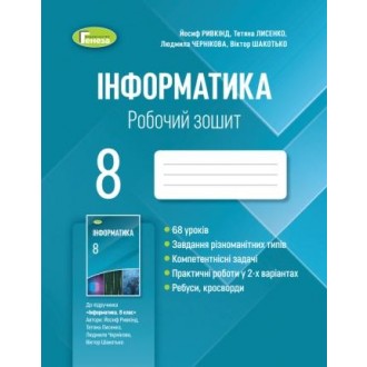 Ривкінд 8 клас Інформатика Робочий зошит 2021