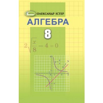 Істер 8 клас Алгебра Підручник 2021