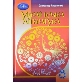 Авраменко 8 клас Українська література 2021 Підручник