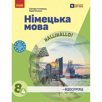 Сотникова 8 клас НУШ Підручник Німецька мова (4 рік навчання)