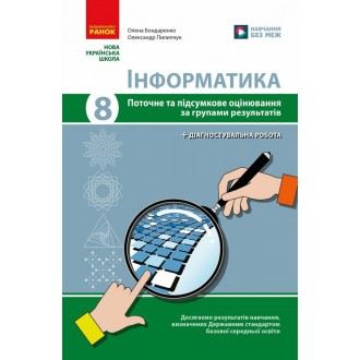 Інформатика 8 клас Поточне та підсумкове оцінювання + діагностувальні роботи НУШ