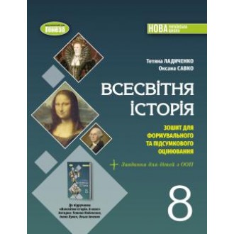 Ладиченко 8 клас Всесвітня історія Зошит для формувального та підсумкового оцінювання НУШ