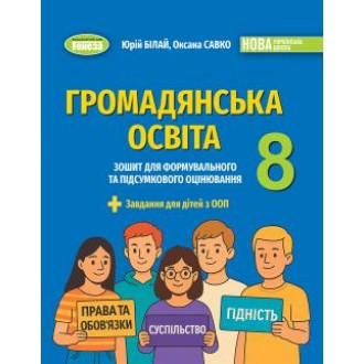 Громадянська освіта 8 клас Зошит для формувального та підсумкового оцінювання Білай НУШ