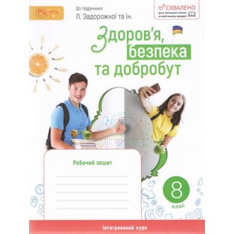 Здоров'я, безпека та добробут 8 клас Робочий зошит (до підручника Задорожної) НУШ