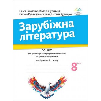 Ніколенко 8 клас Зарубіжна література Зошит для діагностування результатів навчання за групами результатів НУШ