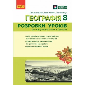 Географія 8 клас Розробки уроків НУШ