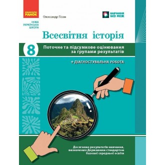 Всесвітня історія 8 клас Поточне та підсумкове оцінювання за групами результатів + діагностувальна робота