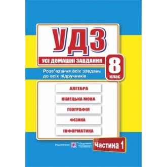 Усі домашні завдання 8 клас