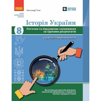 Історія України 8 клас Поточне та підсумкове оцінювання за групами результатів + діагностувальна робота НУШ