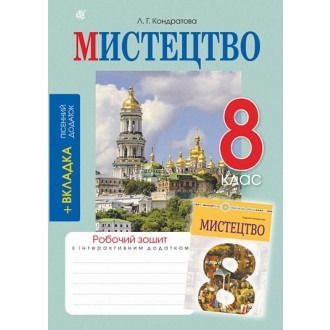 Мистецтво 8 клас Робочий зошит (до підручника Кондратової) НУШ