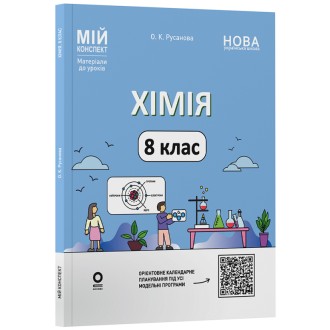 Хімія 8 клас Мій конспект (до усіх модельних програм) НУШ