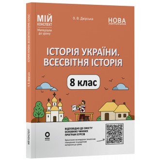 Історія України Всесвітня історія 8 клас Мій конспект (до основних модельних програм) НУШ