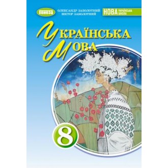 Заболотний 8 клас Українська мова Підручник