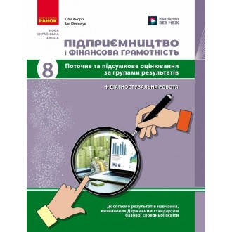 Підприємництво і фінансова грамотність 8 клас Поточний та підсумковий контроль за групами результатів