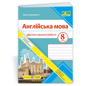 Англійська мова Діагностувальні роботи 8 клас (до Мітчелла) НУШ