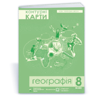 Контурні карти 8 клас Географія НУШ