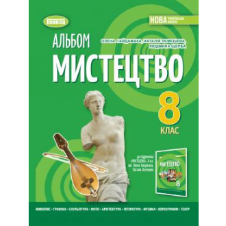 Мистецтво 8 клас Альбом Гайдамака НУШ