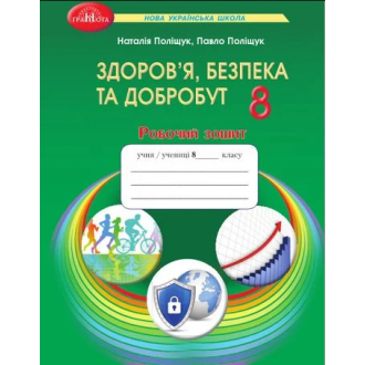Поліщук 8 клас Здоров'я, безпека та добробут Робочий зошит НУШ