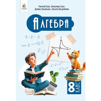 Підручник Алгебра 8 клас Бевз 