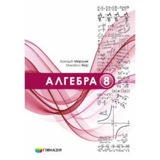 Мерзляк Алгебра 8 клас Підручник "Гімназія"