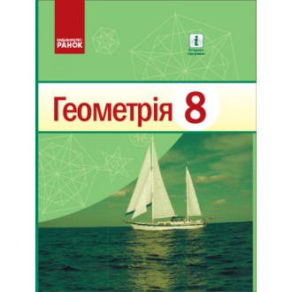 Єршова 8 клас Геометрія Підручник