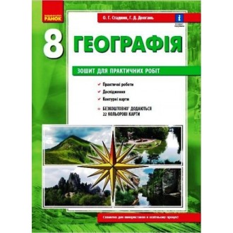 Практичні роботи з географії 8 клас Стадник