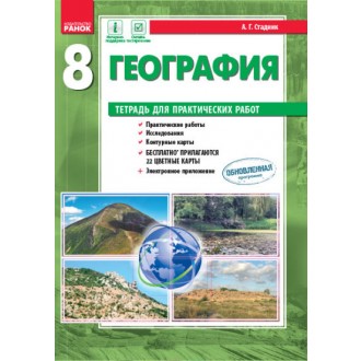 Фізична географія України 8 клас Зошит для практичних робіт Стадник