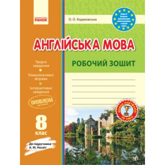 Англійська мова Несвіт 8 клас Робочий зошит Ранок