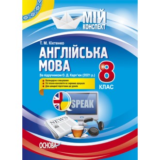Англійська мова 8 клас Конспект (За підручником Карп’юк О)