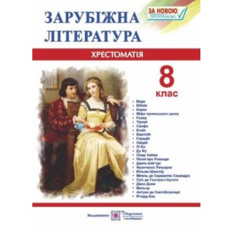 Зарубіжна література 8 клас Хрестоматія