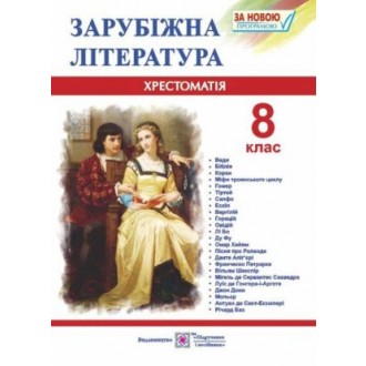 Зарубіжна література 8 клас Хрестоматія