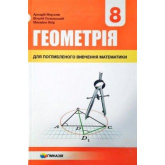 Мерзляк Геометрія 8 клас Підручник для класів з поглибленим вивченням "Гімназія"