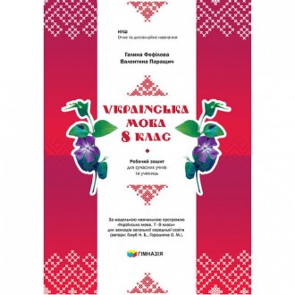 Українська мова 8 клас Робочий зошит для сучасних учнів та учениць Фефілова Паращич