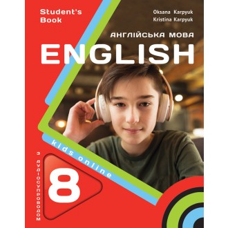 Карпюк 8 клас підручник Англійська мова НУШ