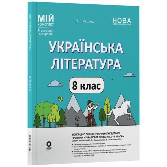 Українська література 8 клас Мій конспект Матеріали до уроків НУШ