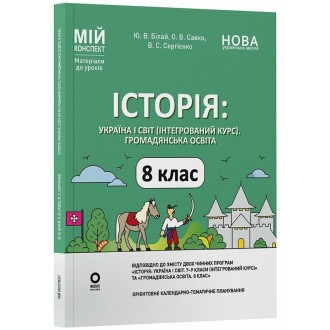 Історія Україна і світ (інтегрований курс) Громадянська освіта 8 клас Мій конспект Матеріали до уроків НУШ