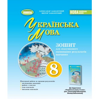 Заболотний 8 клас Українська мова Зошит для підсумкового оцінювання навчальних досягнень НУШ