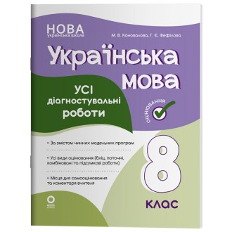 Українська мова Усі діагностувальні роботи 8 клас