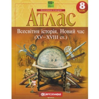 Атлас Всесвітня історія для 8 класу Картографія