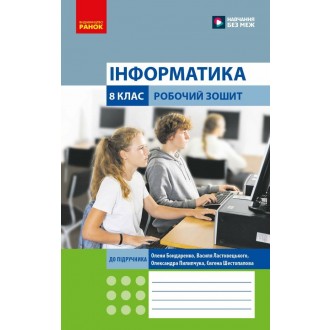 Інформатика 8 клас Робочий зошит (до підручника Бондаренко) НУШ